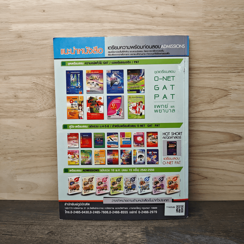 Pre-test GAT ส่วนการเชื่อมโยง - อ.พงษ์ธร จุฬพันธ์ทอง