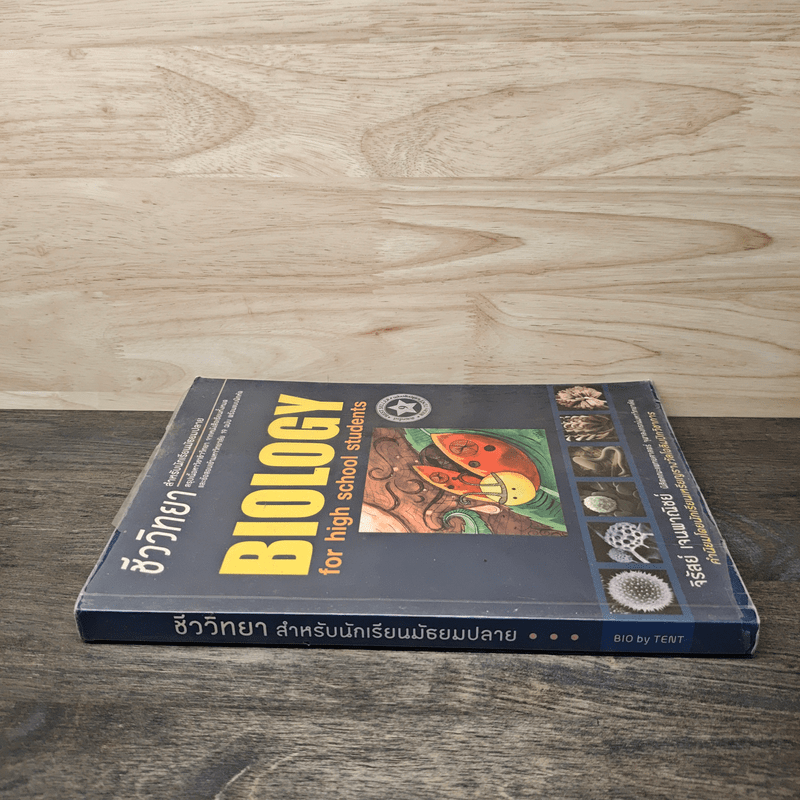 ชีววิทยา Biology for high school students ชีวะเต่าทอง - จิรัสย์ เจนพาณิชย์