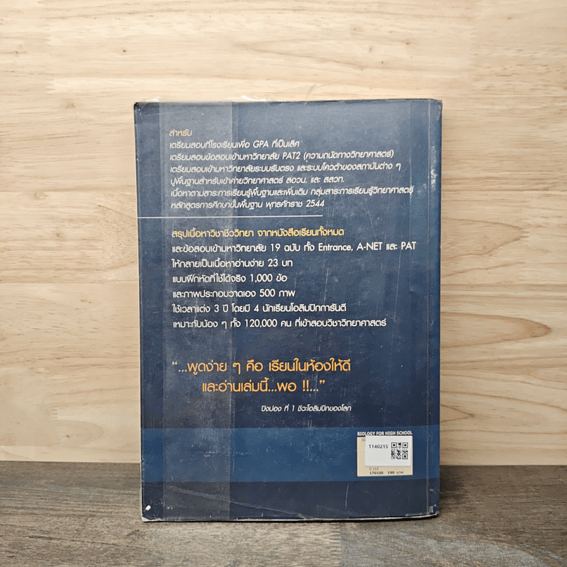 ชีววิทยา Biology for high school students ชีวะเต่าทอง - จิรัสย์ เจนพาณิชย์