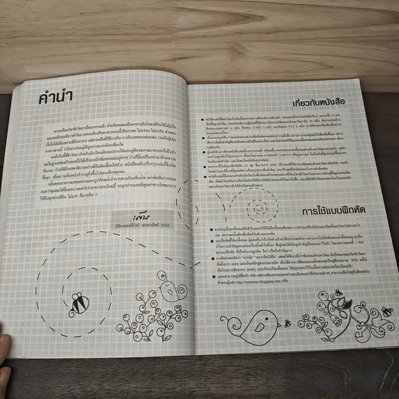 ชีววิทยา Biology for high school students ชีวะเต่าทอง - จิรัสย์ เจนพาณิชย์