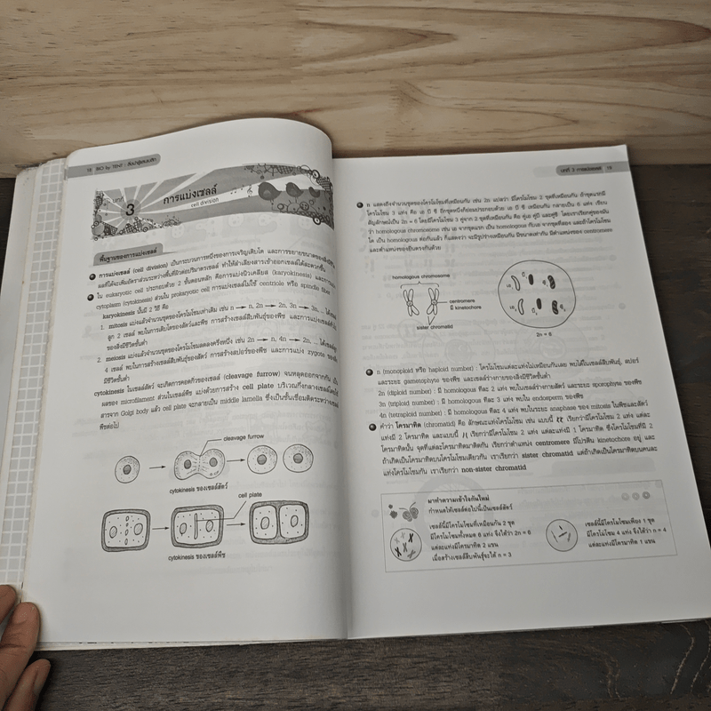 ชีววิทยา Biology for high school students ชีวะเต่าทอง - จิรัสย์ เจนพาณิชย์