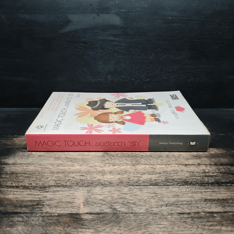 Magic Touch...ขอเรียกว่ารัก - วีสาม