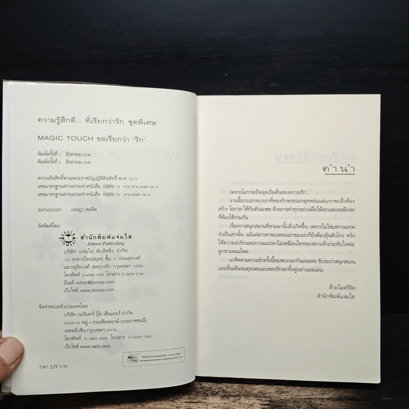 Magic Touch...ขอเรียกว่ารัก - วีสาม