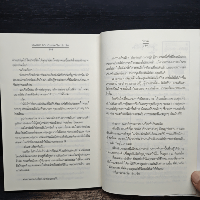Magic Touch...ขอเรียกว่ารัก - วีสาม