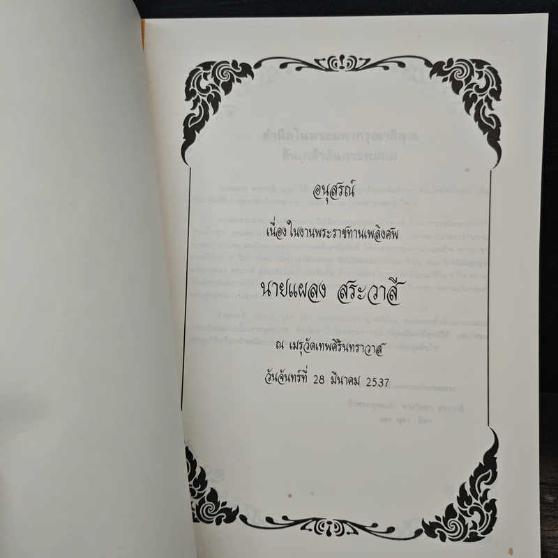 อนุสรณ์งานพระราชทานเพลิงศพของ นายแผลง สระวาสี