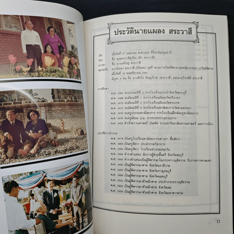 อนุสรณ์งานพระราชทานเพลิงศพของ นายแผลง สระวาสี