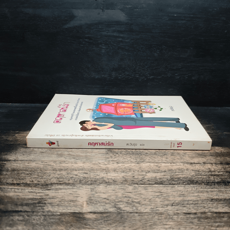 คฤหาสน์รัก - ตะวันรุ่ง