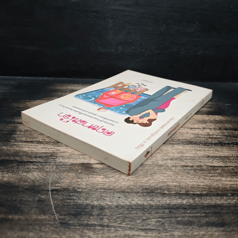 คฤหาสน์รัก - ตะวันรุ่ง