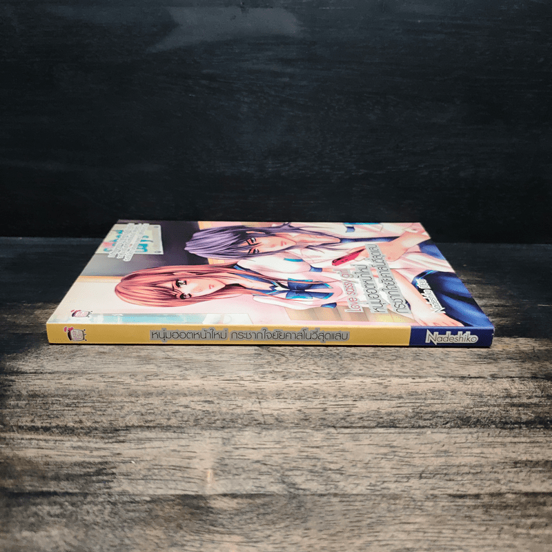 Love Sassy Girl หนุ่มฮอตหน้าใหม่ กระชากใจยัยคาสโนวี่สุดแสบ - Nadeshiko