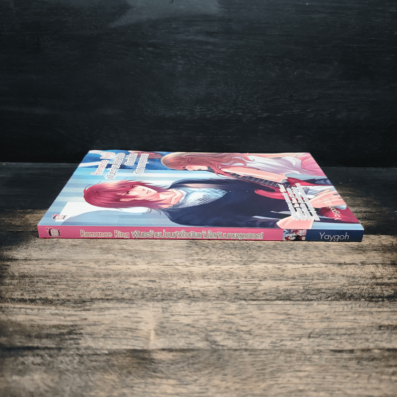 Romance Ring พันระรายป่วนหัวใจ ยัยแก้มใส กับนายสุดฮอต - Yaygoh