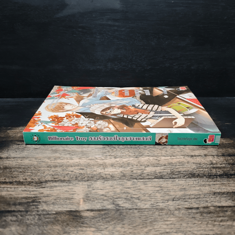 Billionaire Troy หลงรักหมดใจคุณชายแสนดี - TheLittleFinger