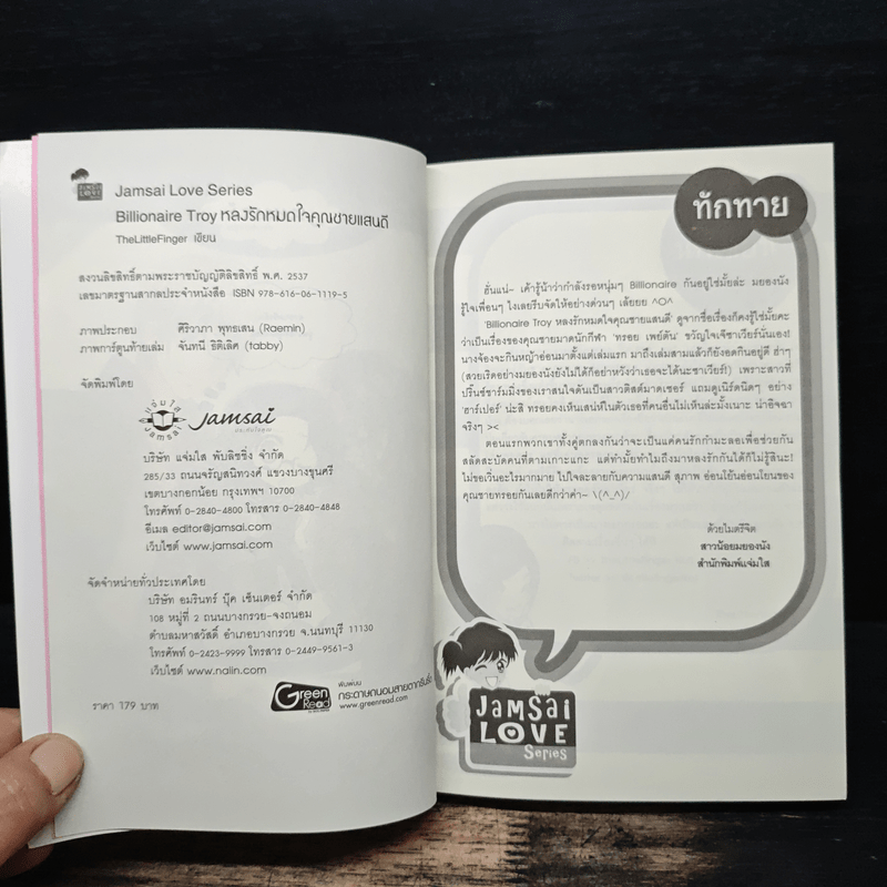 Billionaire Troy หลงรักหมดใจคุณชายแสนดี - TheLittleFinger