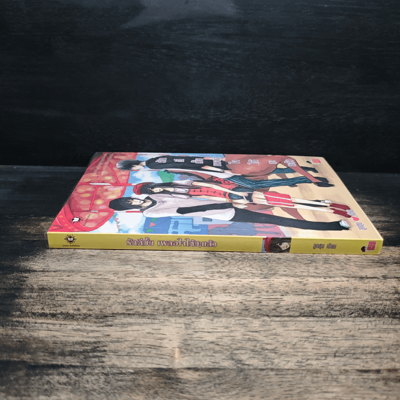 รักดีมั้ยเผลอใจให้ซะแล้ว - ลูกชุบ