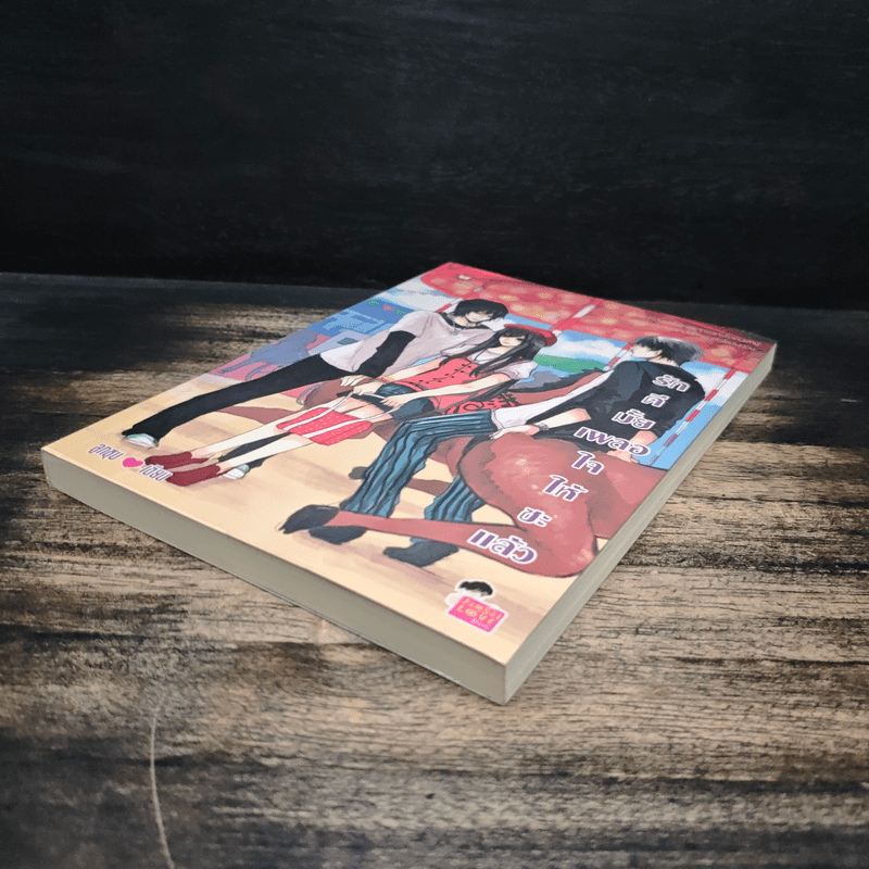 รักดีมั้ยเผลอใจให้ซะแล้ว - ลูกชุบ