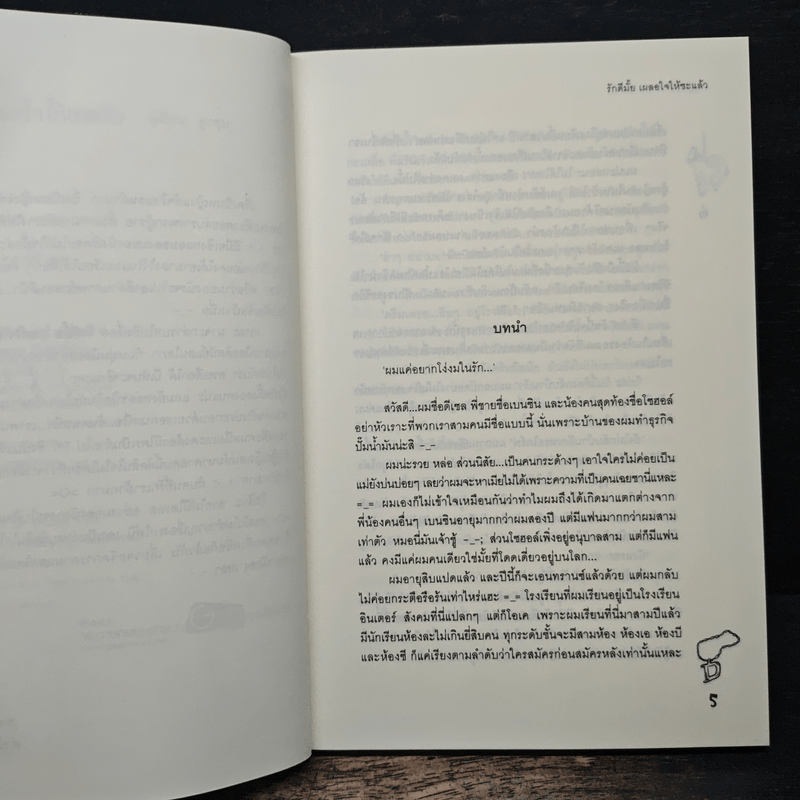 รักดีมั้ยเผลอใจให้ซะแล้ว - ลูกชุบ