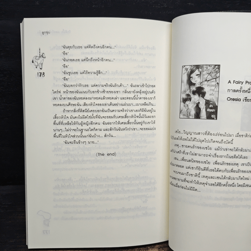 รักดีมั้ยเผลอใจให้ซะแล้ว - ลูกชุบ