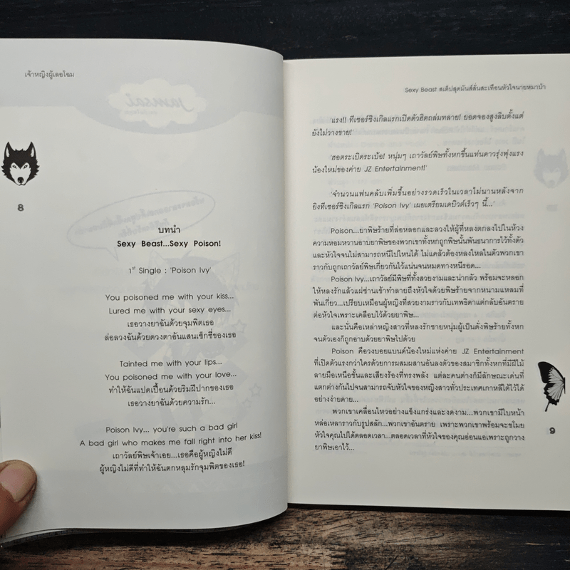 Sexy Beat สเต็ปสุดมันส์สั่นสะเทือนหัวใจนายหมาป่า - เจ้าหญิงผู้เลอโฉม