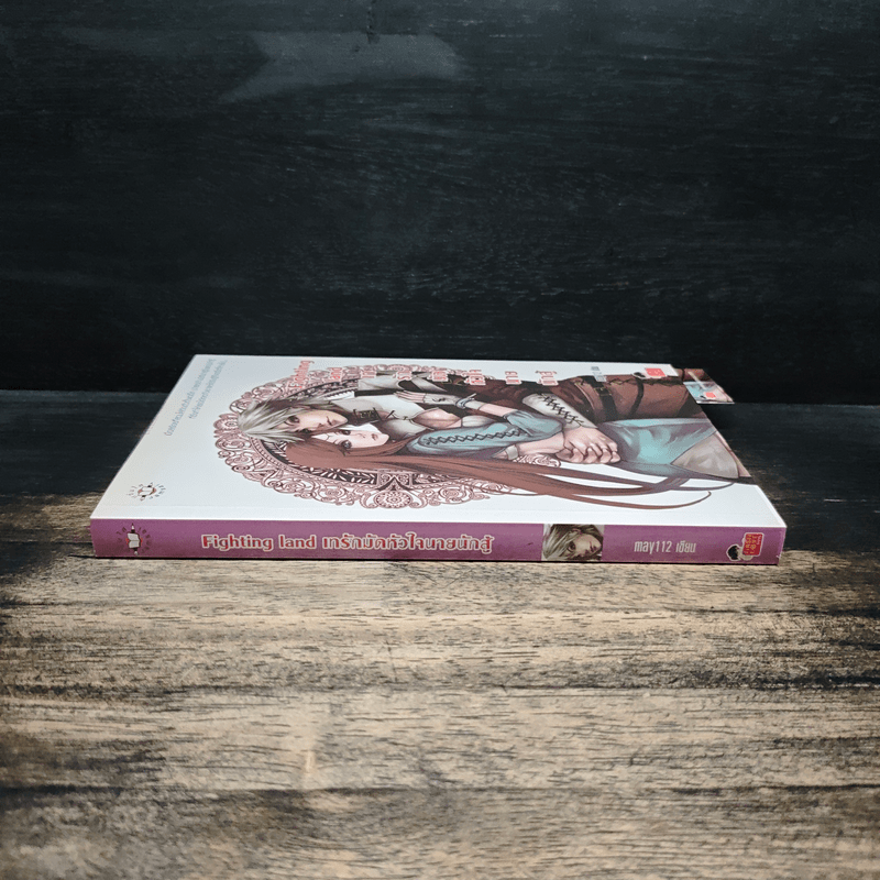 Fighting land เทรักมัดหัวใจนายนักสู้ - may112