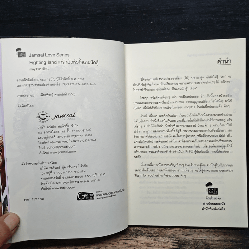 Fighting land เทรักมัดหัวใจนายนักสู้ - may112