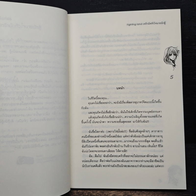 Fighting land เทรักมัดหัวใจนายนักสู้ - may112