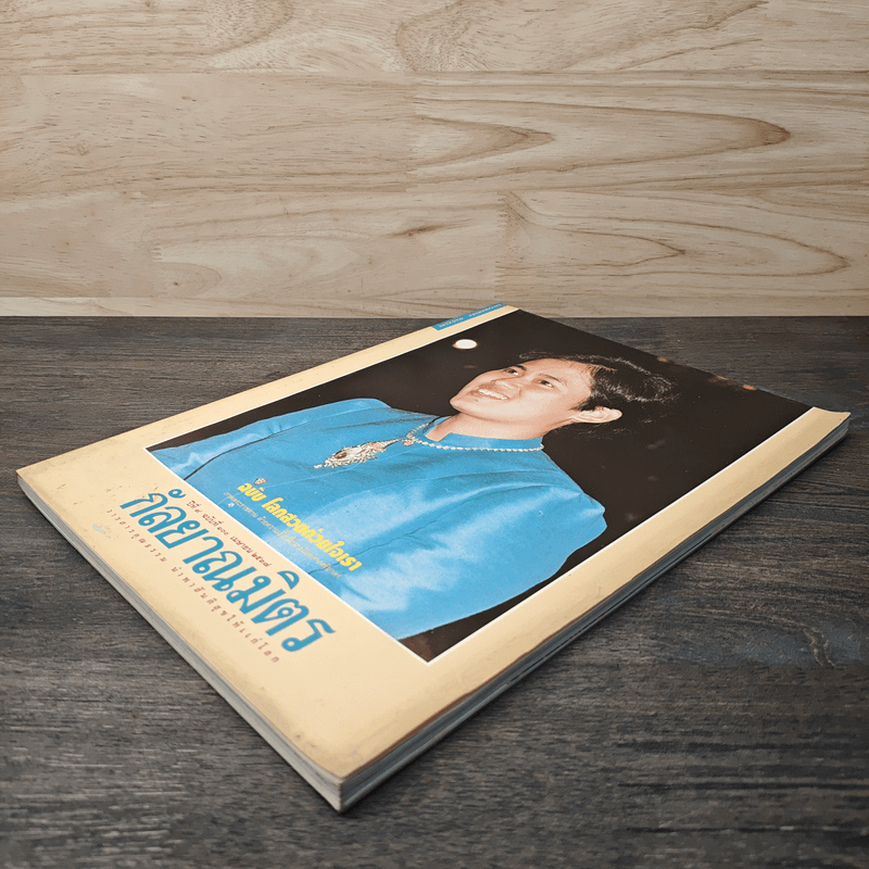 กัลยาณมิตร ปีที่ 9 ฉบับที่ 100 เม.ย.2537