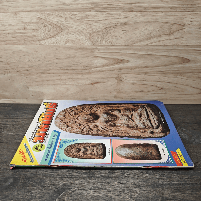 มหาโพธิ์ ฉบับที่ 263