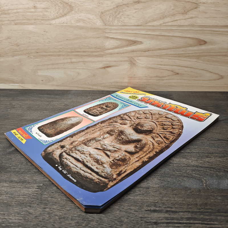 มหาโพธิ์ ฉบับที่ 263