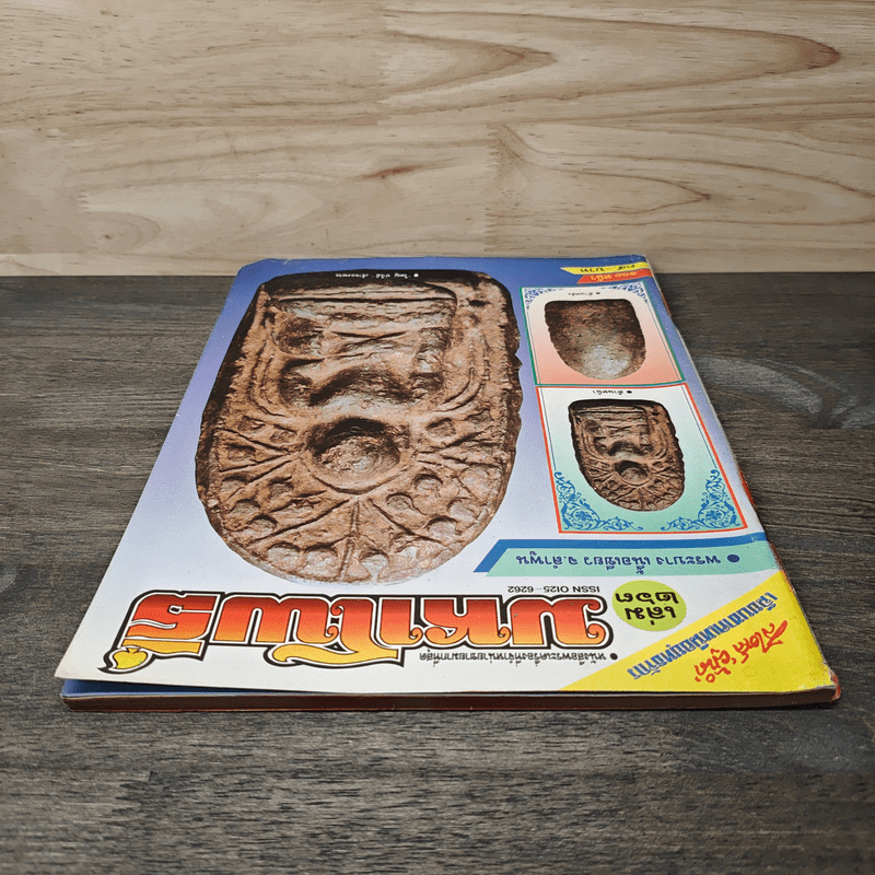 มหาโพธิ์ ฉบับที่ 263