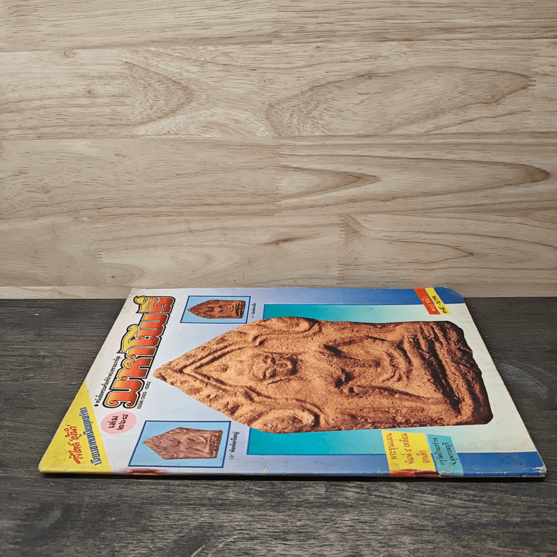 มหาโพธิ์ ฉบับที่ 268