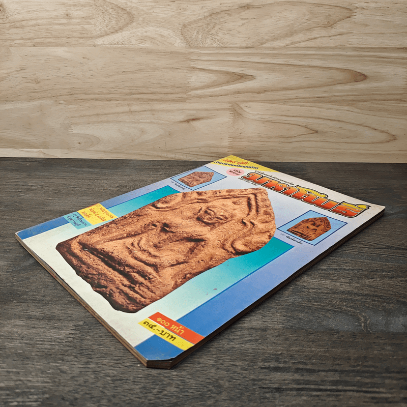 มหาโพธิ์ ฉบับที่ 268