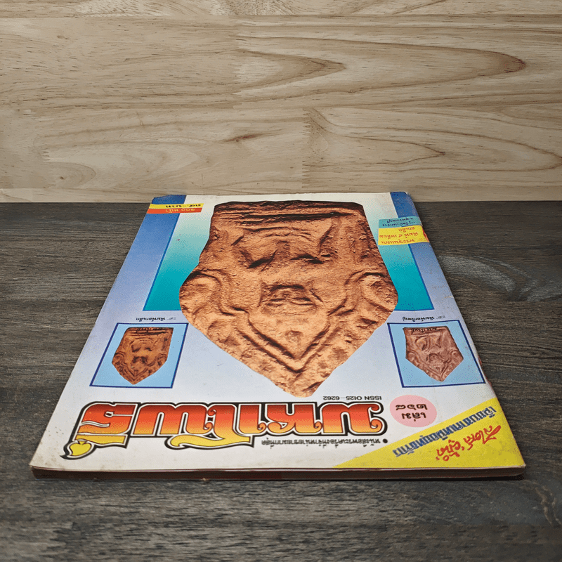 มหาโพธิ์ ฉบับที่ 268