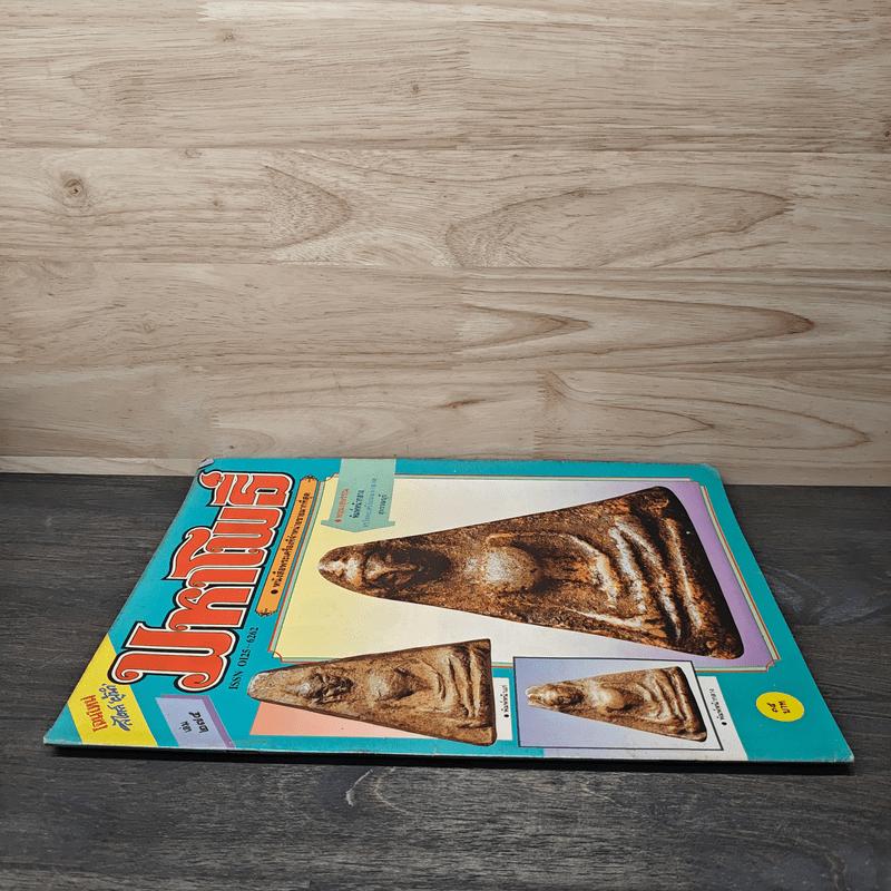 มหาโพธิ์ ฉบับที่ 274