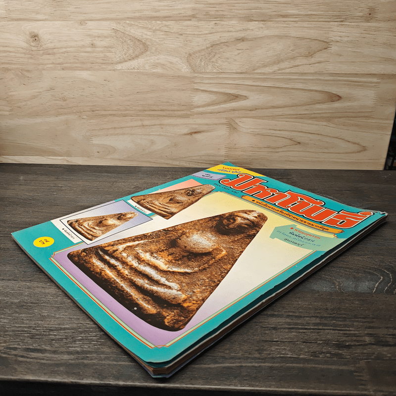 มหาโพธิ์ ฉบับที่ 274