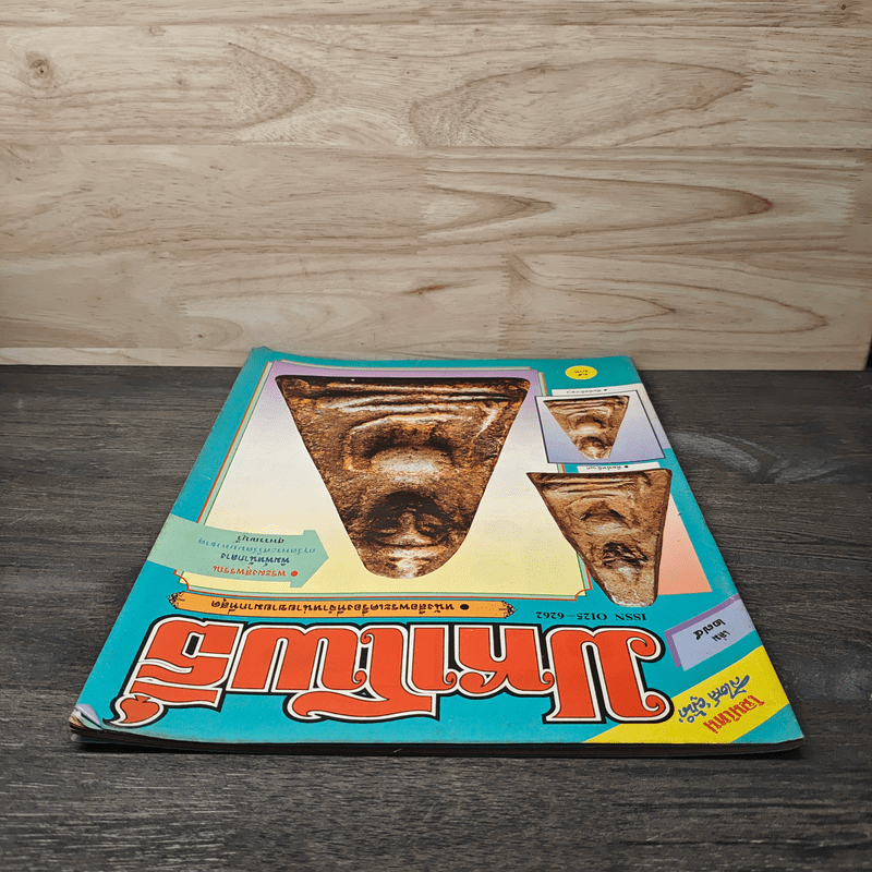 มหาโพธิ์ ฉบับที่ 274