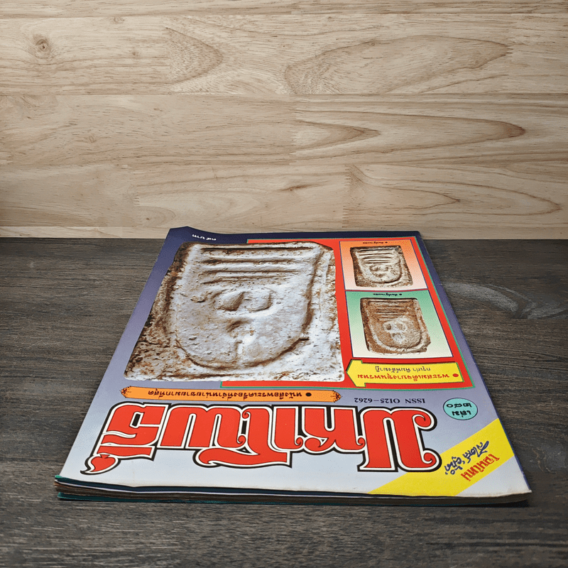 มหาโพธิ์ ฉบับที่ 280