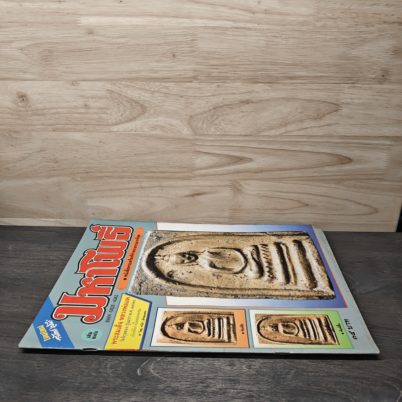 มหาโพธิ์ ฉบับที่ 276