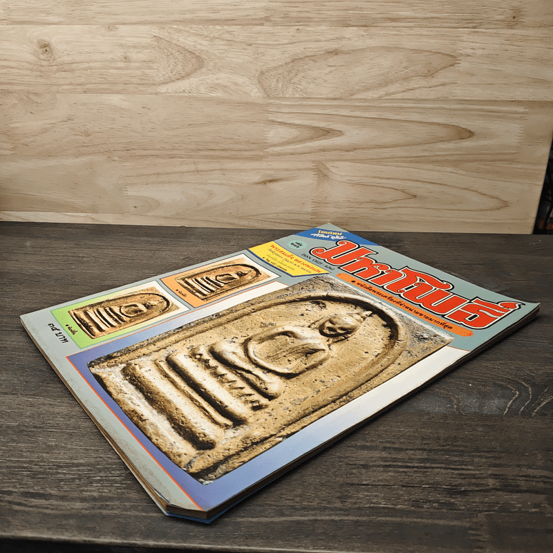 มหาโพธิ์ ฉบับที่ 276