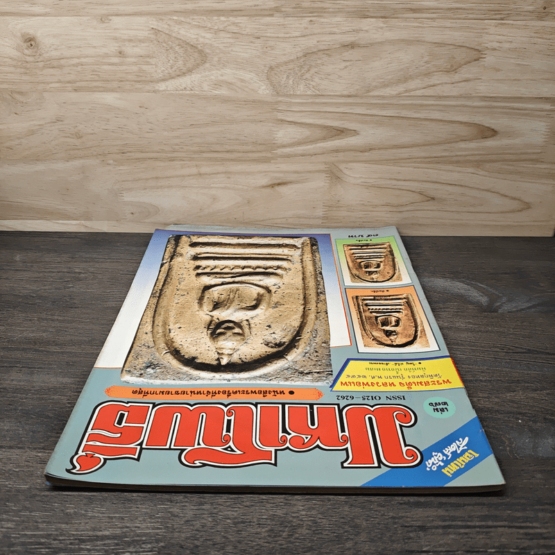 มหาโพธิ์ ฉบับที่ 276