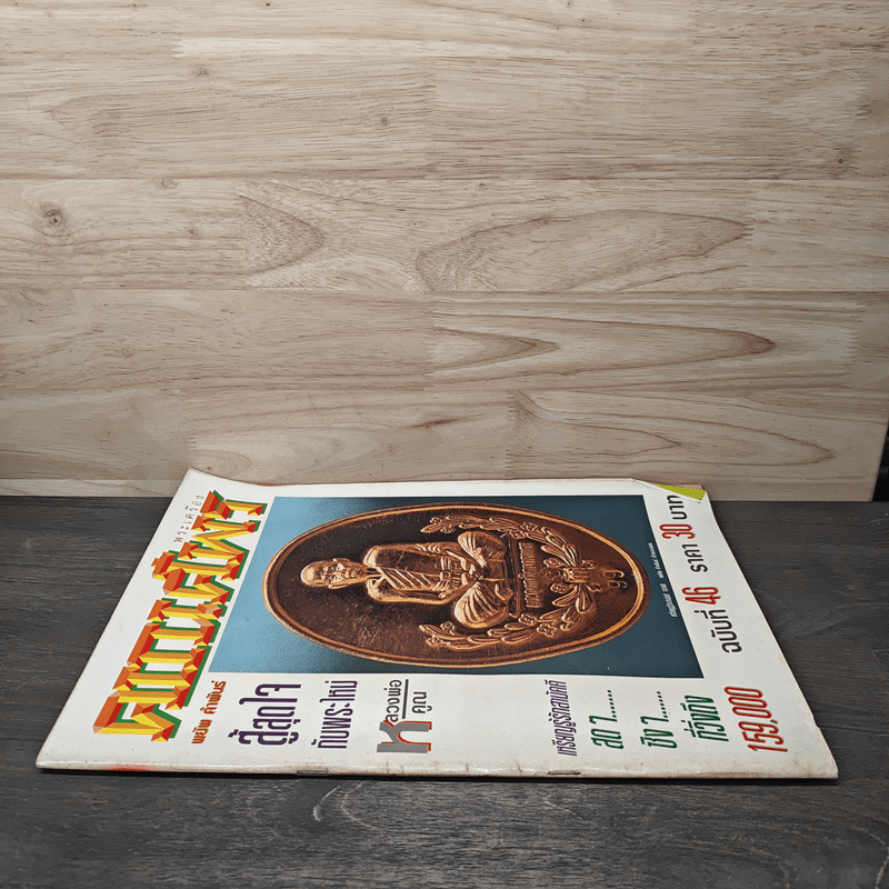 พระเครื่องคเณศ์พร ฉบับที่ 46