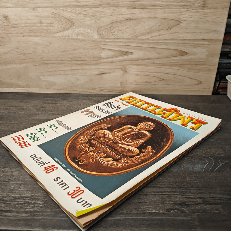 พระเครื่องคเณศ์พร ฉบับที่ 46