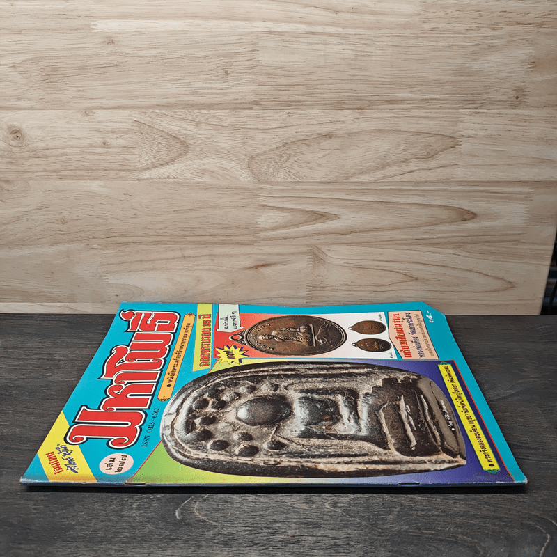 มหาโพธิ์ ฉบับที่ 277