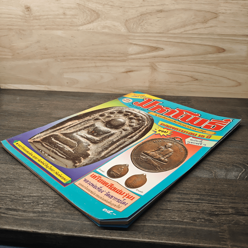 มหาโพธิ์ ฉบับที่ 277