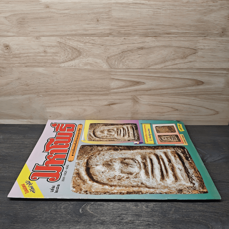 มหาโพธิ์ ฉบับที่ 281