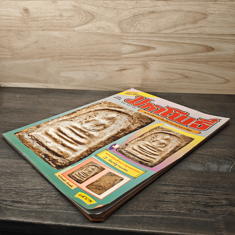 มหาโพธิ์ ฉบับที่ 281