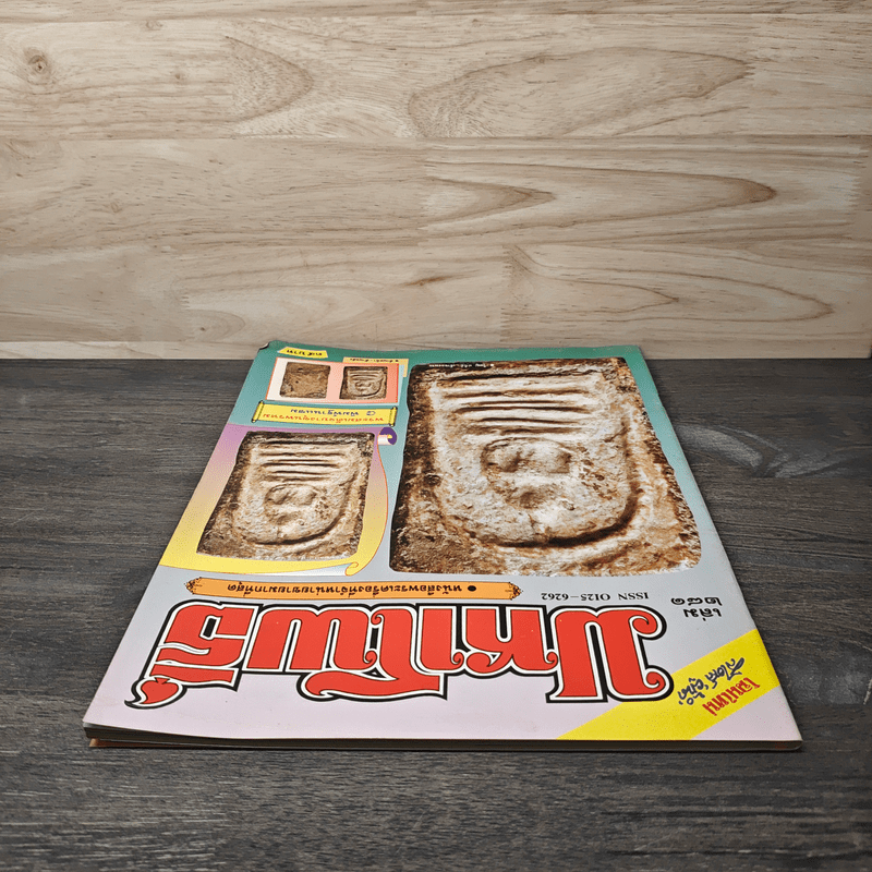 มหาโพธิ์ ฉบับที่ 281