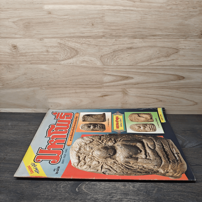 มหาโพธิ์ ฉบับที่ 282