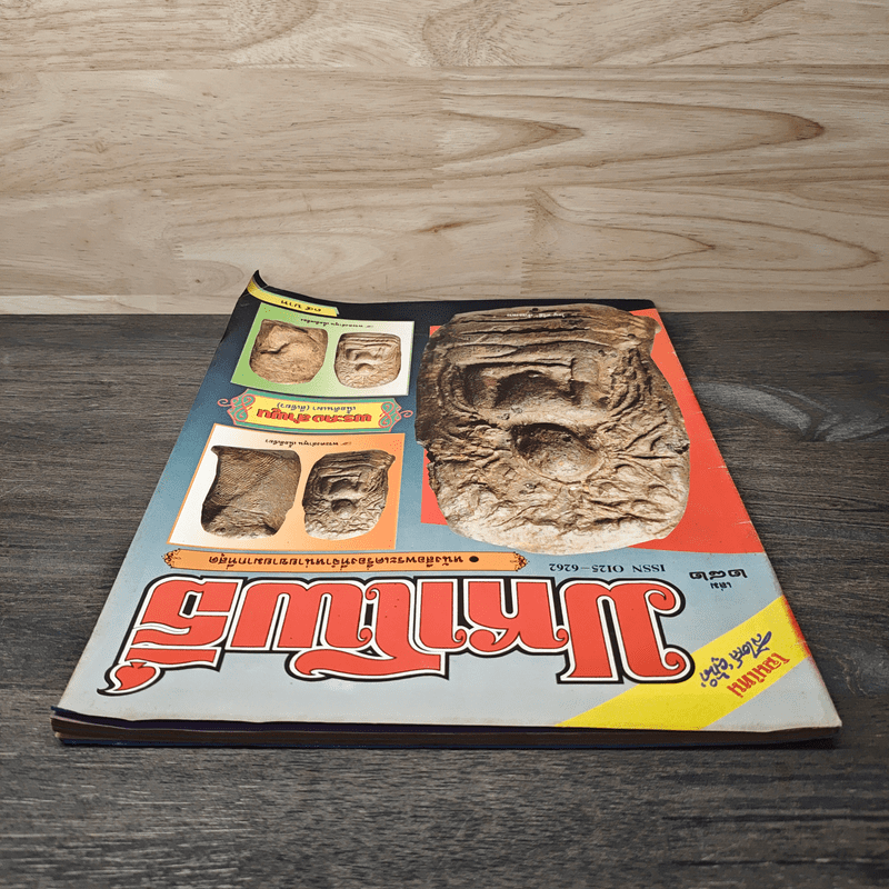 มหาโพธิ์ ฉบับที่ 282