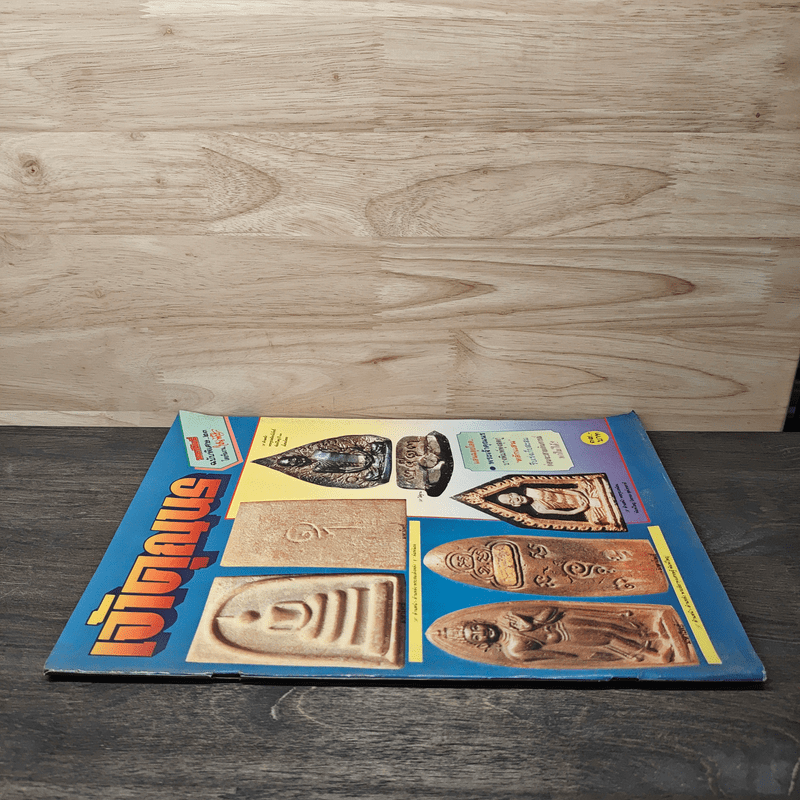 มหาโพธิ์ ฉบับพิเศษ 23 เจ้าคุณนร