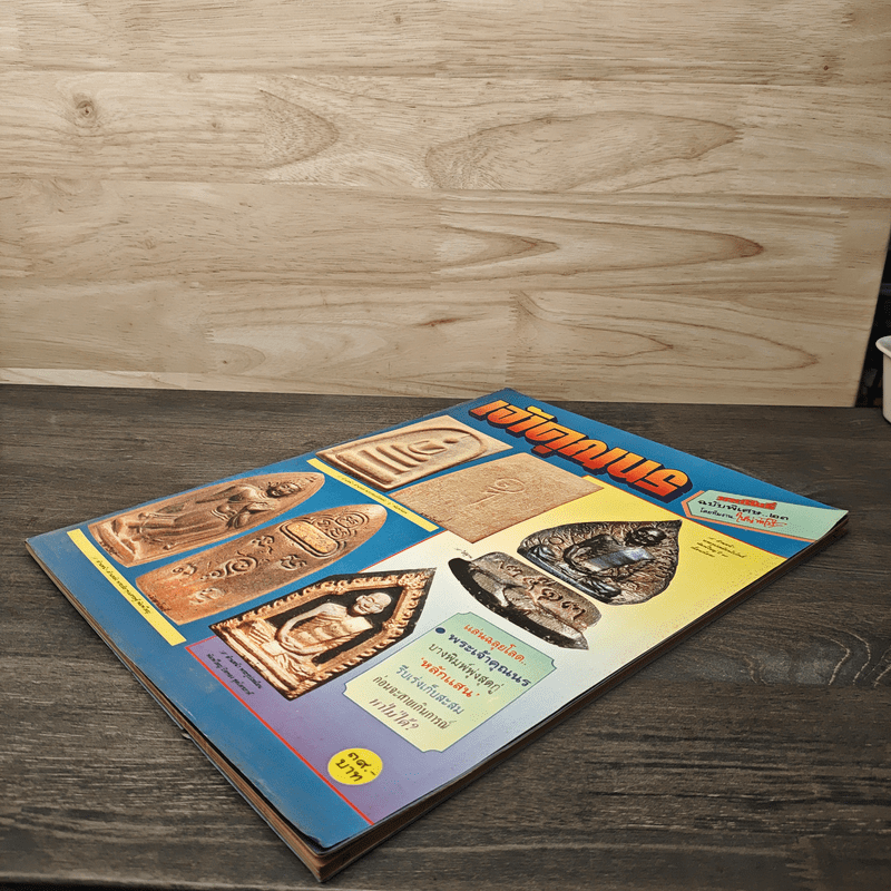 มหาโพธิ์ ฉบับพิเศษ 23 เจ้าคุณนร