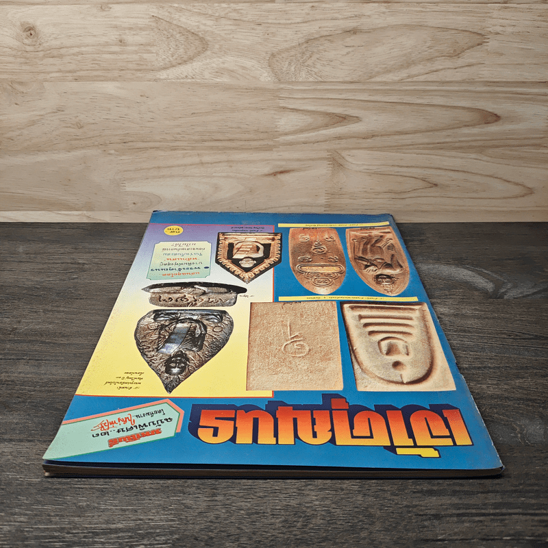 มหาโพธิ์ ฉบับพิเศษ 23 เจ้าคุณนร